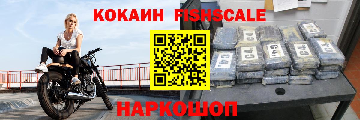 КОКАИН Fish Scale Касимов